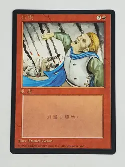 MTG Stone Rain (Chinese 4th Edition (BB)/Red/C) - BGM - Image 1