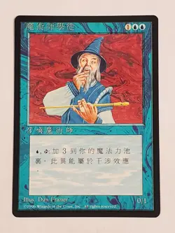 MTG Apprentice Wizard (Chinese 4th Edition (BB)/Blue/C) - BGM - Image 1