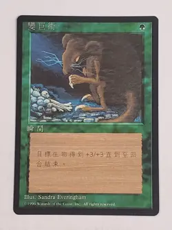 MTG Giant Growth (Chinese 4th Edition (BB)/Green/C) - BGM - Image 1