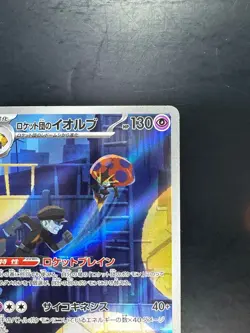 [NM/EX] Team Rocket's Orbeetle AR 104/098 sv10 Pokemon Card Japanese V89 - Image 3