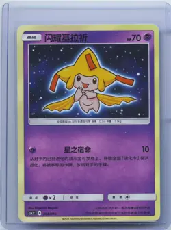 2023 Pokemon S-Chinese Shining Jirachi CSMJC 006/010 Textured Holo Sun & Moon NM - Image 1