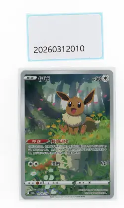 PTCG Pokemon Eevee 01 15/15 CBB2C Gem Pack VOL.2 2025 S.Chinese - Image 1