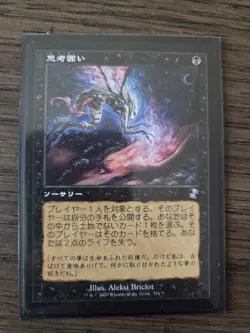 Thoughtseize TSR Japanese NM MTG - Image 1