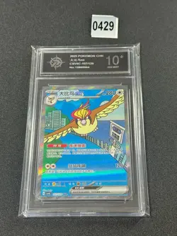 Pokemon S-Chinese Prize Turn CSV4C Pidgeot ex SAR 157/129 Full Art NM Grade 10 - Image 1
