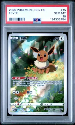 2025 POKEMON SIMPLIFIED CHINESE CBB2 C 0115/15 EEVEE [PSA 10] - Image 1