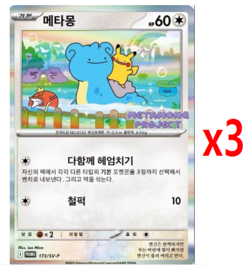 3x Metamong Promo 173/SV-P Sealed Korean Pokemon Card Set Ditto Pikachu Rare - Image 1