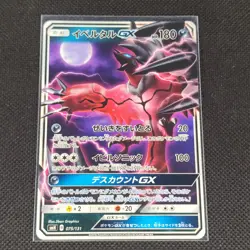 Yveltal GX - 073/031 - RR - Forbidden Light - Japanese - Pokemon Card - NM/M - Image 1