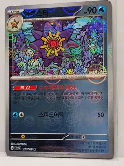 Starmie (Reverse Holo) R 121/165 SV2a Pokemon Card 151 - Pokemon Card Korean - Image 1
