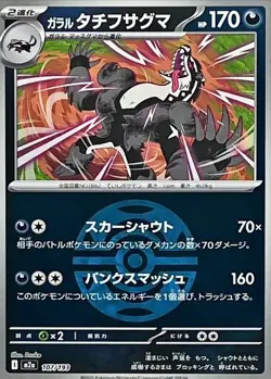 Galarian Obstagoon (Dusk Ball Foil) 107/193 🇨🇦 M2a MEGA Dream ex - Pokemon JPN - Image 1