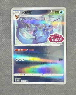Vaporeon 0211/14 CBB2C Chinese Gem Pack Vol. 2 STAMPED Holo Pokemon Card - Image 1
