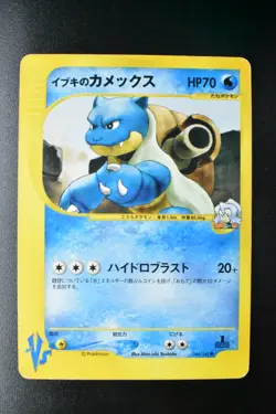 Clair's Blastoise 046/141 VS Series 2001 1st Edition Japanese Pokemon Card - Image 2