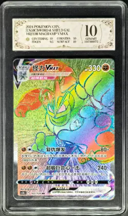 2024 Pokemon Cards CHN. Machamp VMAX 162/128 HR PCG 10 (same as PSA 10) - Image 1