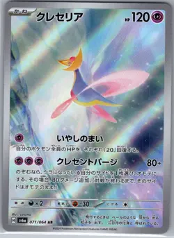 Cresselia 071/064 Japanese SV6a: Night Wanderer - Pokemon Card - NM - Image 1