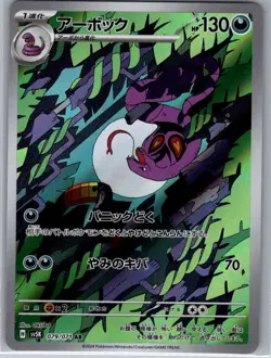 Arbok 079/071 Japanese SV5K: Wild Force - Pokemon Card - NM - Image 1