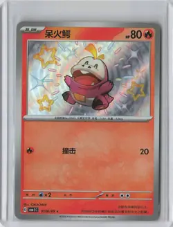 Pokemon Fuecoco 0306/09 Baby Shiny Holo CBB1C Chinese - Image 1