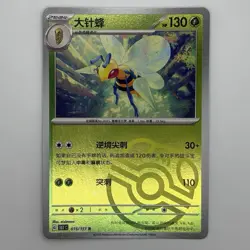 [US SELLER] Pokemon S-Chinese Beedrill Master Ball Holo 151C 015/151 R Card - Image 1