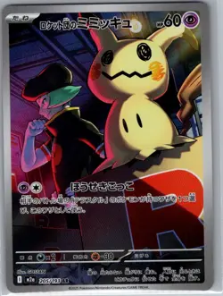 Team Rocket's Mimikyu 205/193 Japanese M2a MEGA Dream ex - Pokemon Card - NM - Image 1