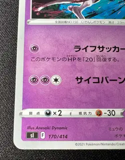 Mewtwo 170/414 LP (Excellent) - 2021 Japanese Pokemon Card - Start deck 100 #2 - Image 5