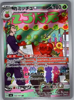 Dipplin 103/101 Japanese SV6: Transformation Mask - Pokemon Card - NM - Image 1