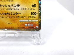 Machamp 【STAR】{045/080} [L3] Clash at the Summit Pokemon Japanese - Scratches - Image 5