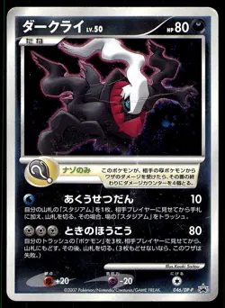 DARKRAI 046/DP-P 10TH MOVIE COMMEMORATION 2007 JAPANESE POKEMON CARD GAME HP - Image 1