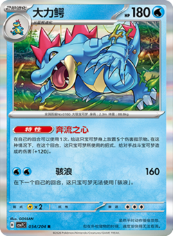 Feraligatr | 054/204 | Holo Rare | Pokemon S-Chinese csv7C Blade Awakened - Image 1