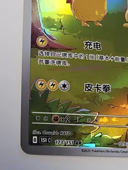 151 Gather Pikachu 151C-173/151 AR Pokemon TCG Chinese Exclusive 2025 -READ 👀- - Image 2