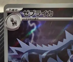 Zebstrika 112/086 AR - Pokemon TCG - White Flare (Japanese) Art Rare Holo - M/NM - Image 3