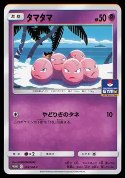 Exeggcute - 355/SM-P Normal SM-P: Sun & Moon Promos NM - Image 1