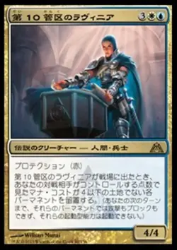 MTG Magic the Gathering Lavinia of the Tenth (80/172) Dragon's Maze Japanese LP - Image 1