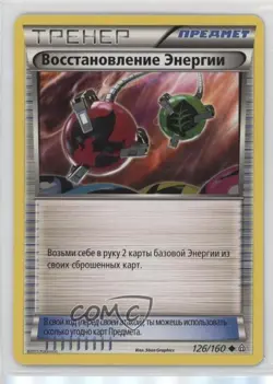 Energy Retrieval Russian Pokemon XY Primal Clash #126 - Image 1