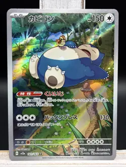✨Snorlax 181/165 Sv2a: Pokemon Card 151 (Japanese) Holo Illustration Rare✨ - Image 1