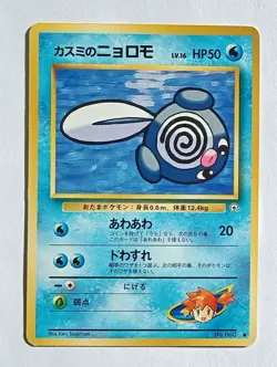 Pokemon - Misty's Poliwag (Japanese) - Gym 060 - Common - LP - Image 1