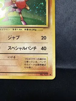 Pokemon Japanese Hitmonchan No.107 Holo Base Set 1996 Swirl NM Vintage TCG - Image 5