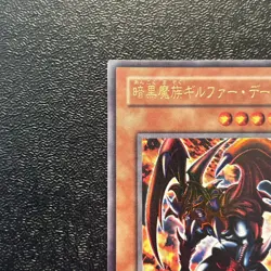 Near Mint Yugioh Cards Archfiend of Gilfer WJ-01 Ultra Rare Japanese - Image 2