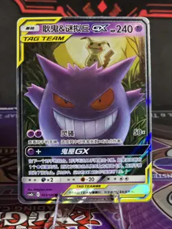 Pokemon Gengar & Mimikyu GX 033/150 RR Chinese CSM2bC, NM/Mint Condition ￼ - Image 1