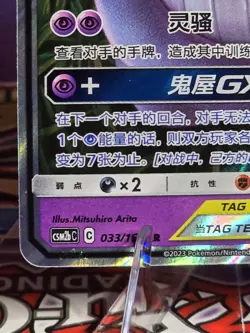 Pokemon Gengar & Mimikyu GX 033/150 RR Chinese CSM2bC, NM/Mint Condition ￼ - Image 5