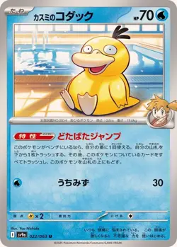 Misty's Psyduck / カスミのコタック 022/063 U SV9a Heat Wave Arena JP Pokemon - Image 1