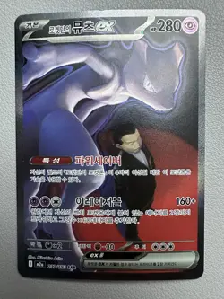 Pokemon Card - Korean - Team Rocket's Mewtwo ex - 237/193 SAR - Image 2