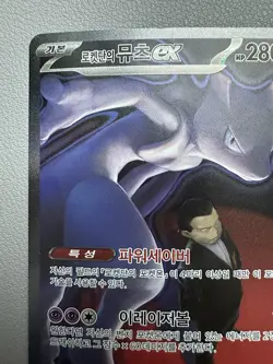 Pokemon Card - Korean - Team Rocket's Mewtwo ex - 237/193 SAR - Image 3