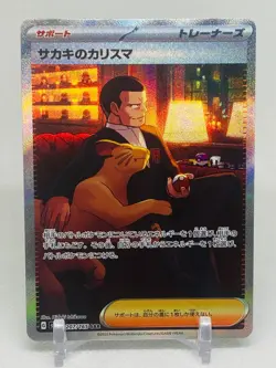 Giovanni's Charisma 207/165 SAR Japanese Pokemon 151 - Image 1