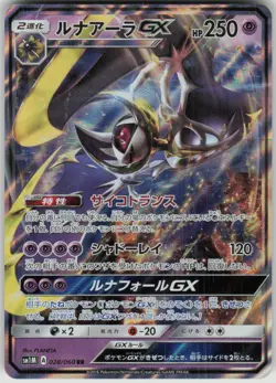 Pokemon Lunala GX - Double Rare SM1M: Collection Moon 028/060 NM - Image 1