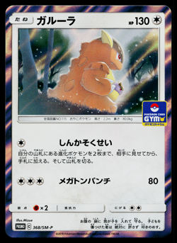 KANGASKHAN 368/SM-P SUN AND MOON PROMOS JAPANESE POKEMON TCG - Image 1