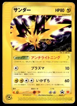 Zapdos 024/P Promo McDonald's E Pack Pokemon Japanese ~ HP Creased - Image 1