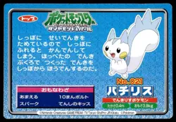 Pachirisu vs Marill No. 021 Diamond & Pearl Topsun Pokemon Japanese ~ HP - Image 2
