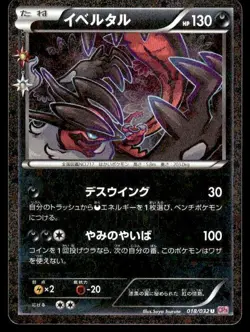 Yveltal 018/032 Holo 1st Edition Uncommon Pokekyun Pokemon Japanese ~ MP - Image 1