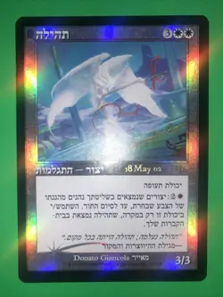 Glory Foil - Hebrew Judgment Prerelease - MTG Magic - Rare - LP - Image 1