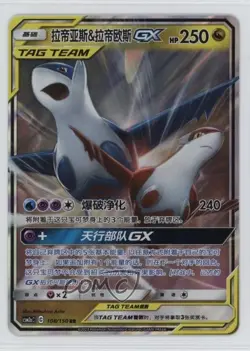 Latias & Latios GX Chinese Pokemon Sun Moon Shining Synergy: Shower (csm2aC) - Image 1