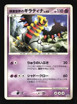 Pokemon Japanese Real World's Giratina Collection Challenge Promo 109/DP-P LP - Image 1