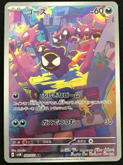 Gastly AR sv5k 080/071 Pokemon Card Japanese Heat Wave Arena M/NM - Image 2